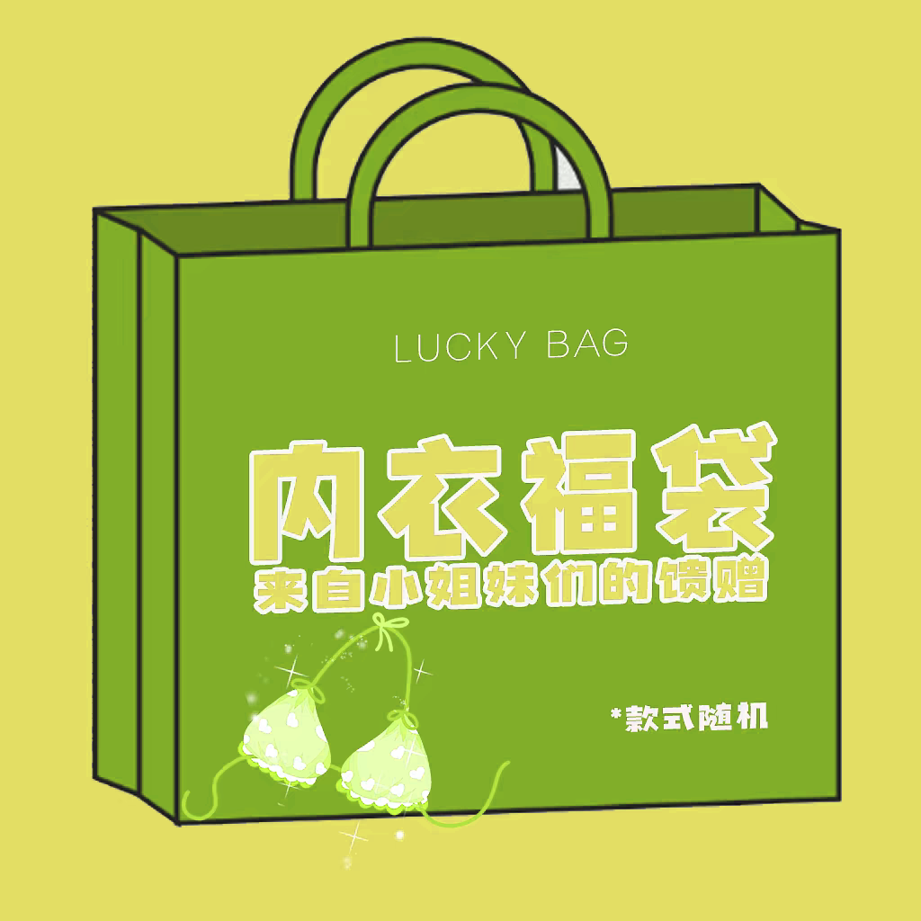 天音妹家的内衣福袋l吊带文胸运动蕾丝均码内衣可爱舒适