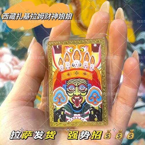 西藏扎基拉姆财神招财金卡护身符