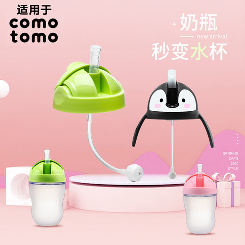 适配可么多么comotomo吸管杯头