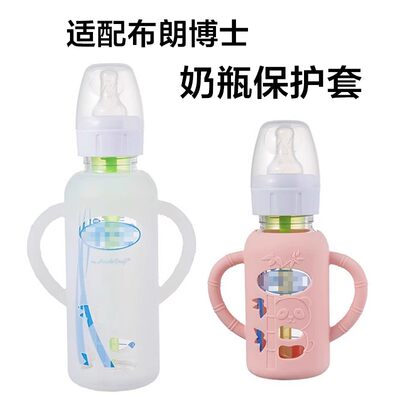 适配布朗博士奶瓶保护套玻璃奶瓶套硅胶套防摔套奶瓶配件手柄通用