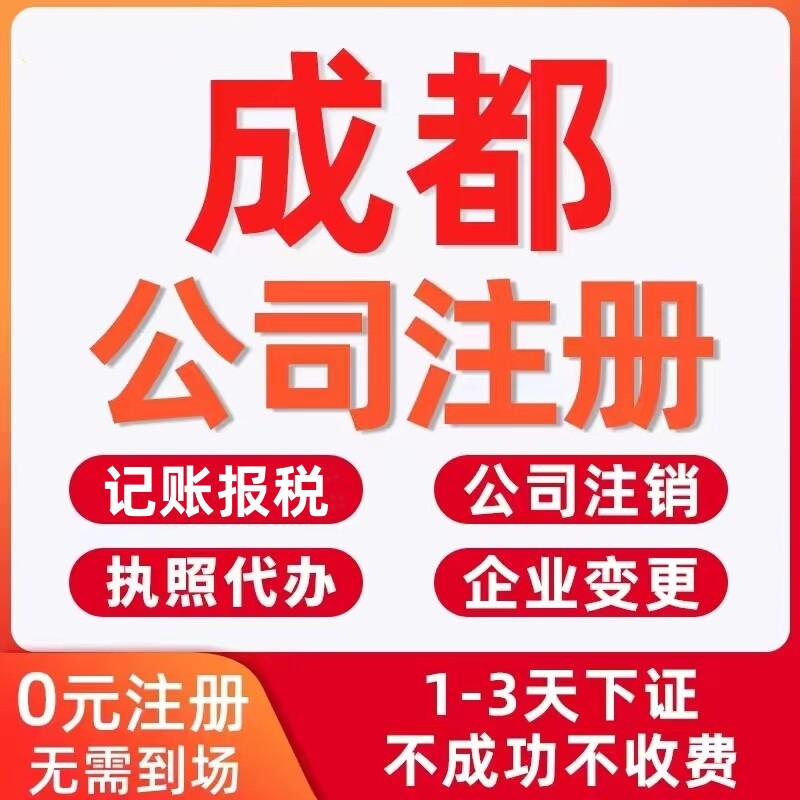 成都公司注册代办理记账个体户营业执照工商注销企业变更报税减资