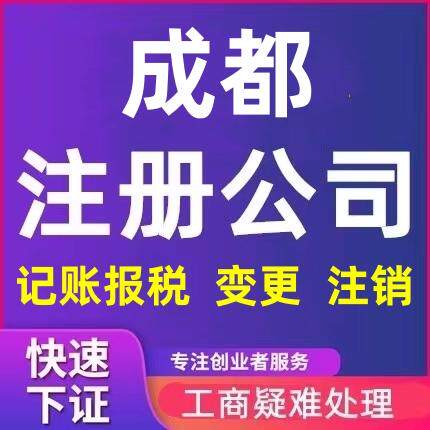 成都公司注册可地址挂靠营业执照代办理记账工商注销异常企业变更