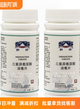 2瓶×100粒硕康速溶三氯消毒片泡腾家用宠物医用学校酒店浴缸马桶