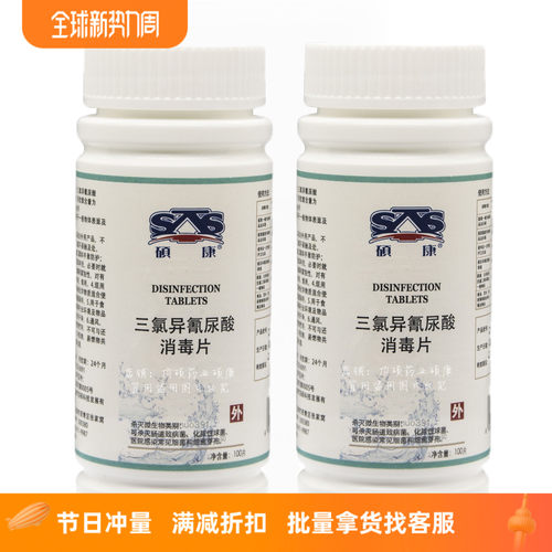 2瓶×100粒硕康速溶三氯消毒片泡腾家用宠物医用学校酒店浴缸马桶