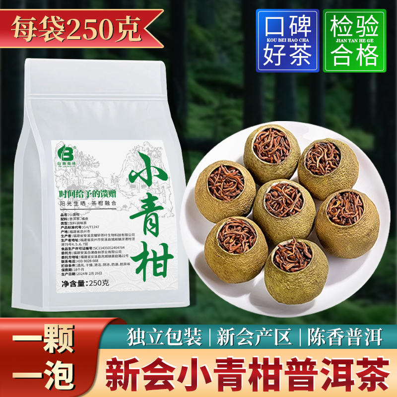 白濑森林正宗新会小青柑普洱茶袋装250g新会青柑陈年普洱茶