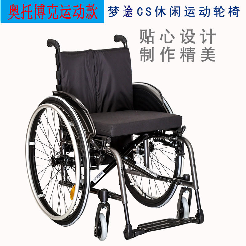 德国品牌奥托博克梦途CS 休闲运动轮椅量身定制 可配雪豹车头