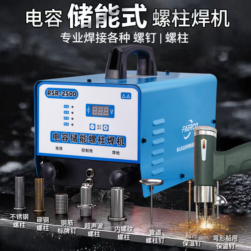 储能式螺柱焊机RSR2000/2500电容储能螺柱焊机标牌风管保温种钉机