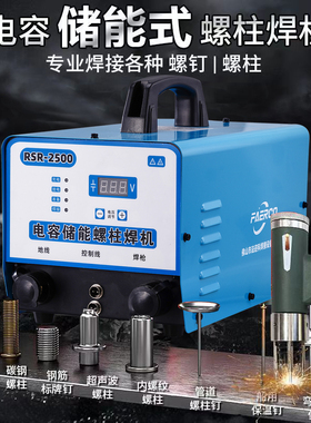储能式螺柱焊机RSR2000/2500电容储能螺柱焊机标牌风管保温种钉机
