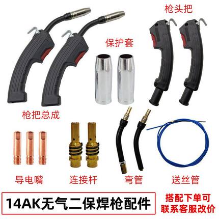无气二保焊枪配件14AK枪头连接杆弯管导电嘴保护套送丝管整套焊枪