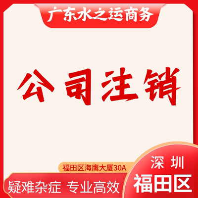 福田区公司注销深圳营业执照法人地址税务风险解除非正常户被吊销