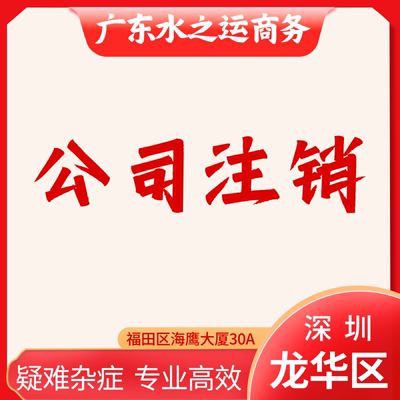 龙华区公司注销深圳营业执照法人地址税务风险解除非正常户被吊销