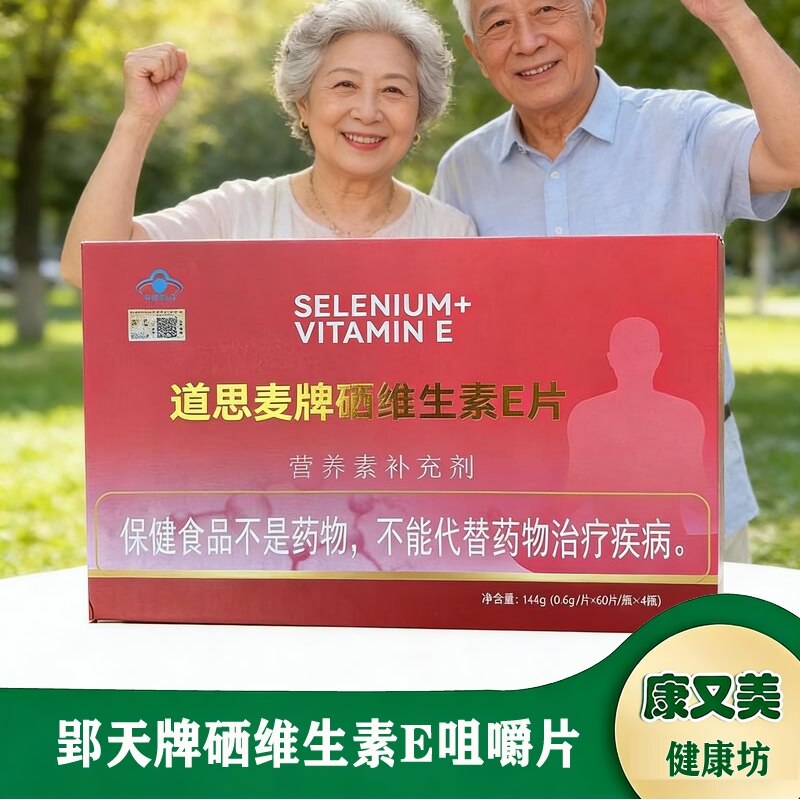 【4瓶】郢天牌硒维生素E咀嚼片正品道思麦硒富硒粮仓老年人补硒