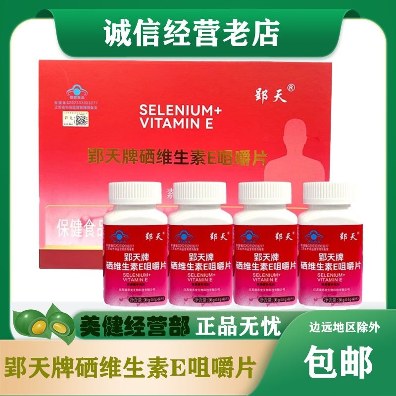 【4瓶】郢天牌硒维生素E咀嚼片正品道思麦硒富硒粮仓老年人补硒