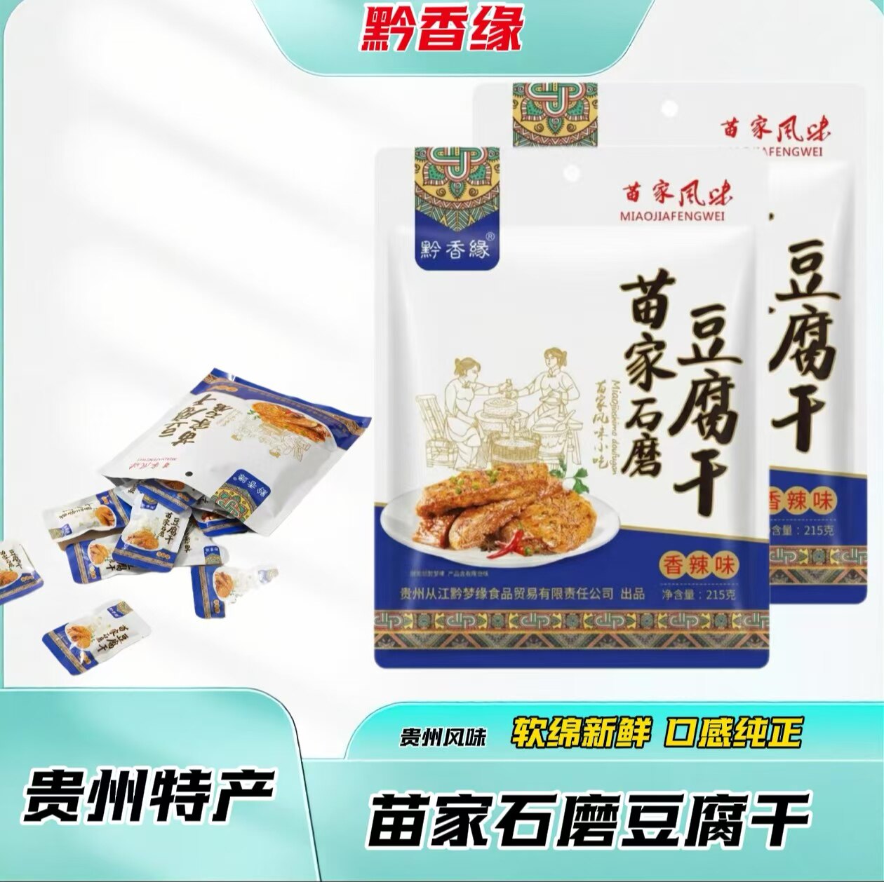 贵州特产黔香缘苗家石磨豆腐干215g传统工艺小吃旅游零食香辣豆干