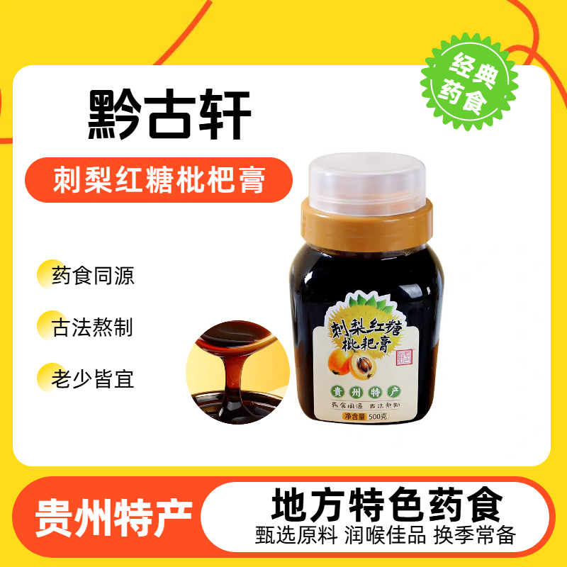 刺梨红糖枇杷膏500g换季润喉佳品