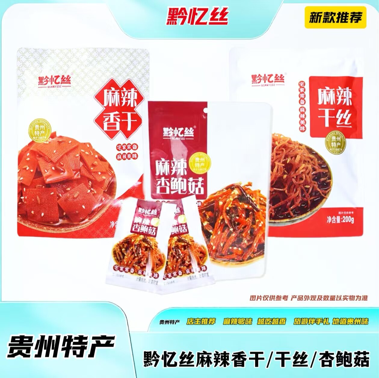 贵州特产黔忆丝麻辣干丝香干杏鲍菇袋装休闲零食小吃素肉独立包装
