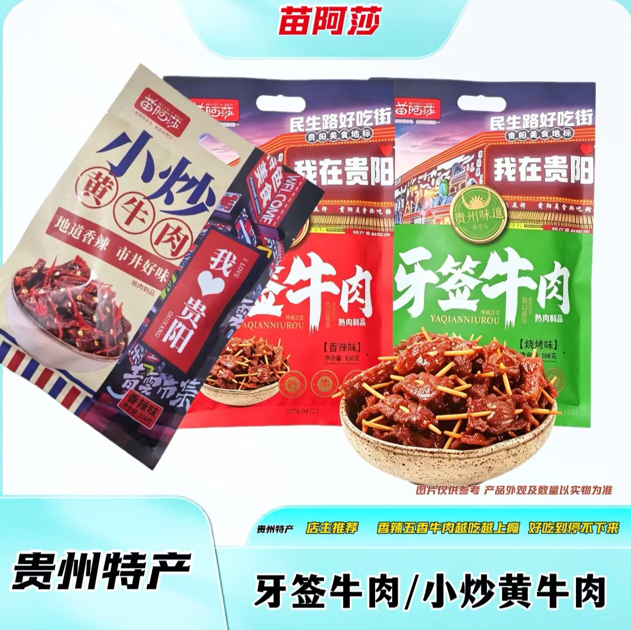 苗阿莎贵州特产牙签牛肉黄牛肉