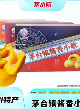 贵州特产茅小阮茅台镇酱香小软大福打糕多种口味320g礼盒装伴手礼