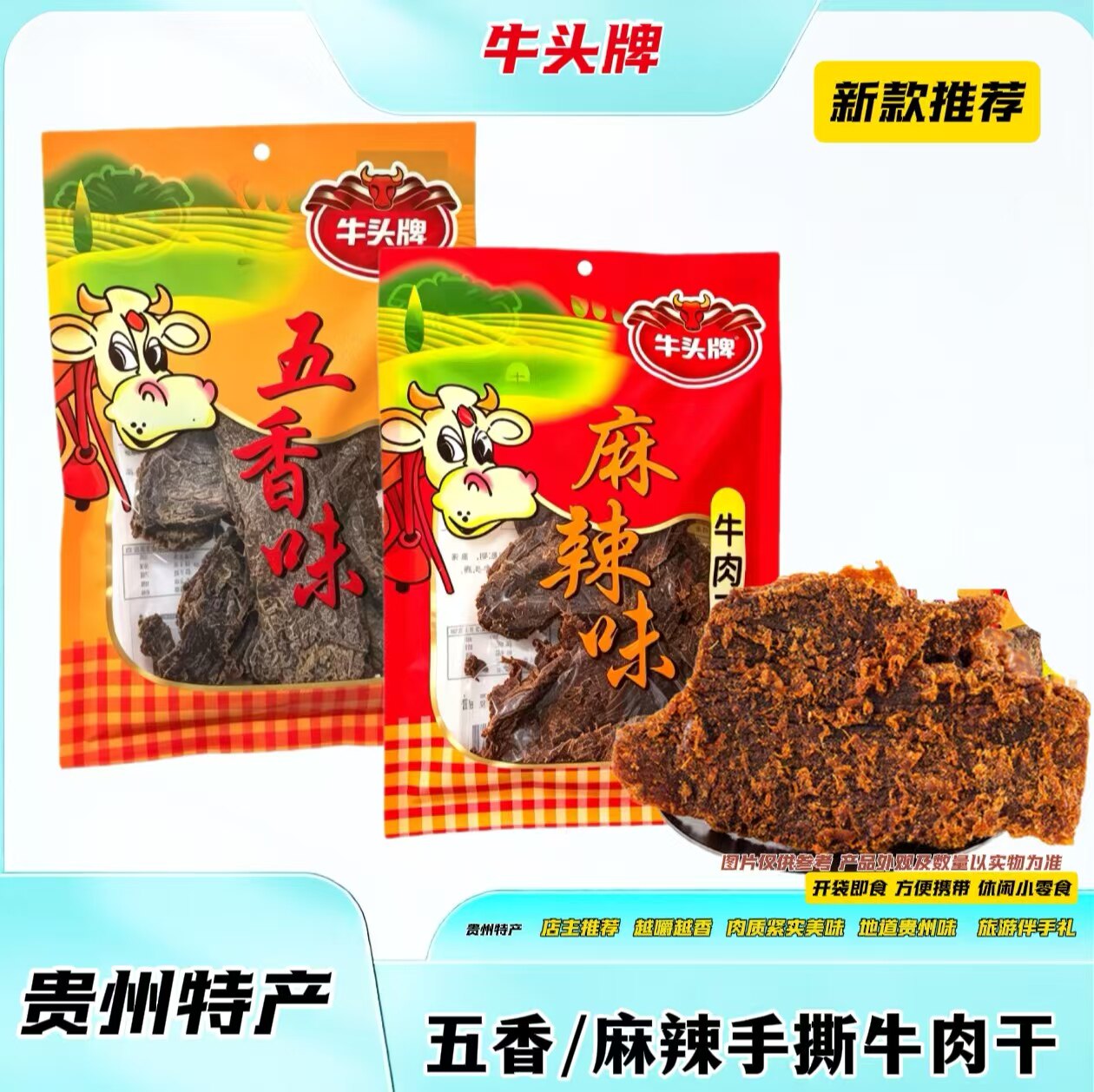 贵州特产牛头牌五香麻辣牛肉干238g袋装开袋即食休闲零食解馋小吃
