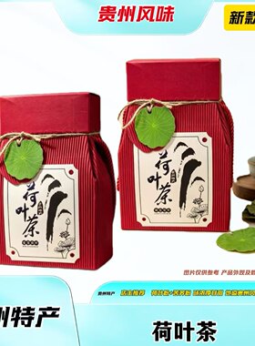 贵州特产荷叶茶礼盒200g速泡