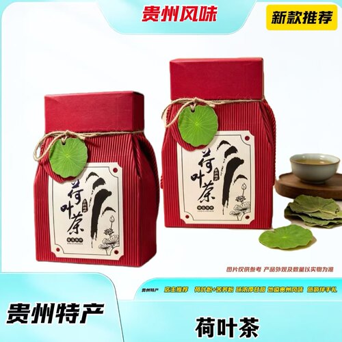 贵州特产荷叶茶礼盒200g速泡