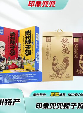 贵州印象兜兜辣子鸡500g盒装