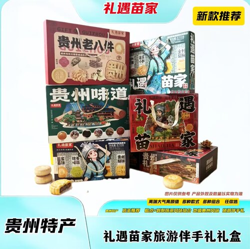 贵州苗家糕点礼盒多口味独立装