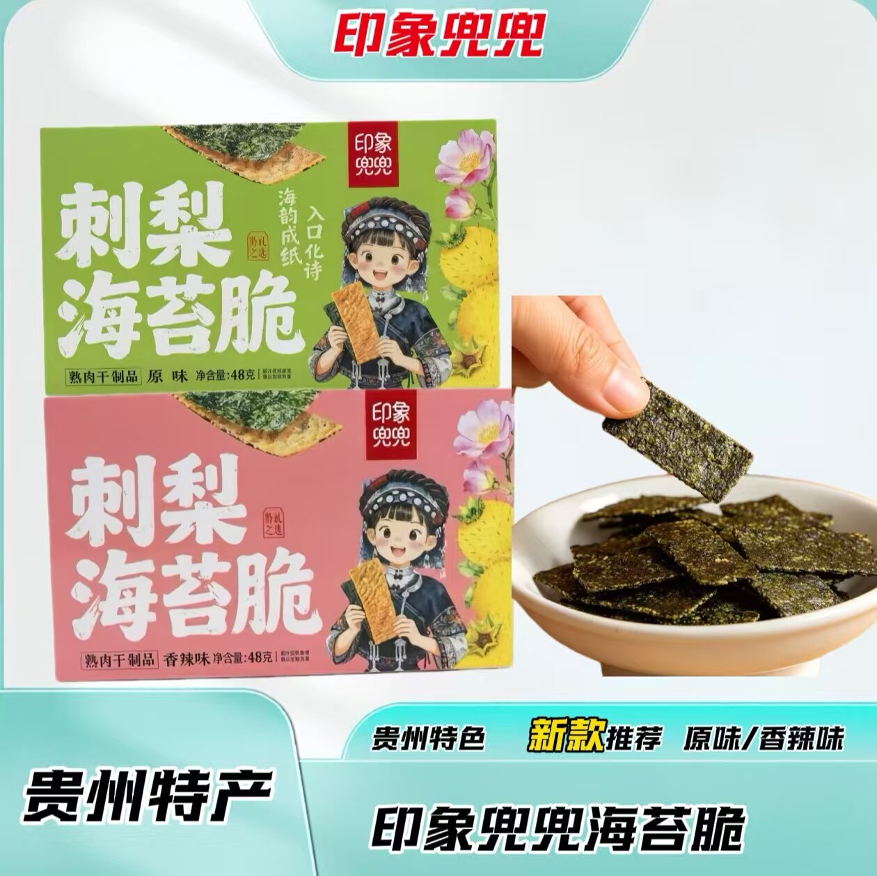印象兜兜贵州特产刺梨海苔脆盒装48克原味香辣味零食肉脯肉干小吃