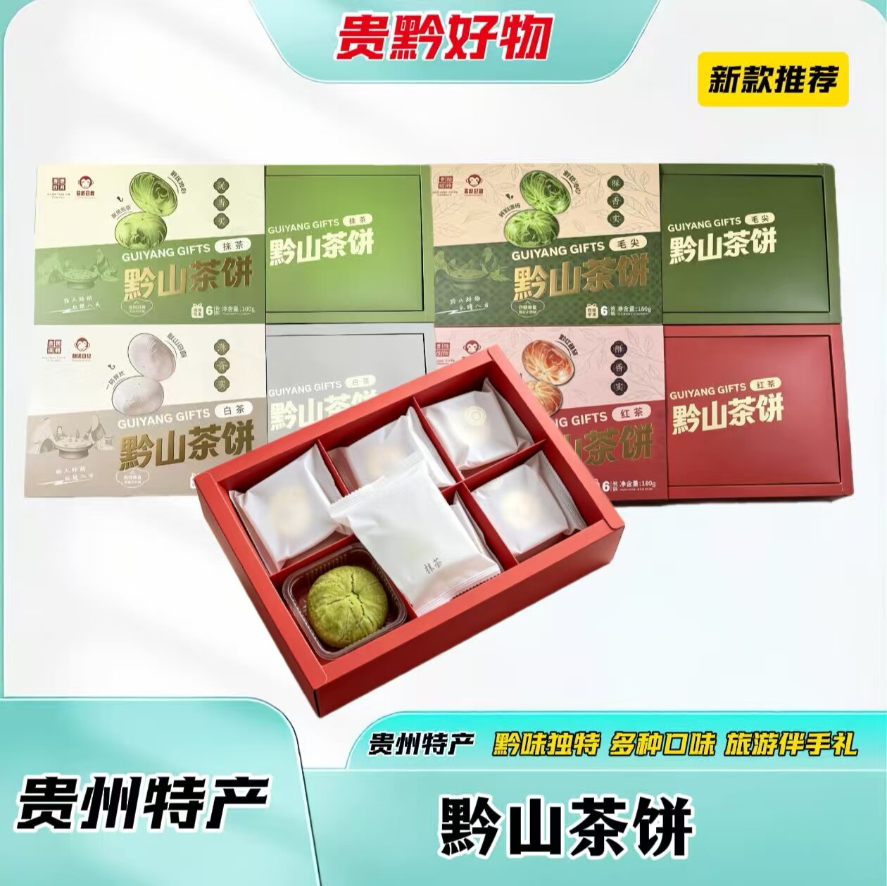 贵州黔山茶饼多口味伴手礼礼盒