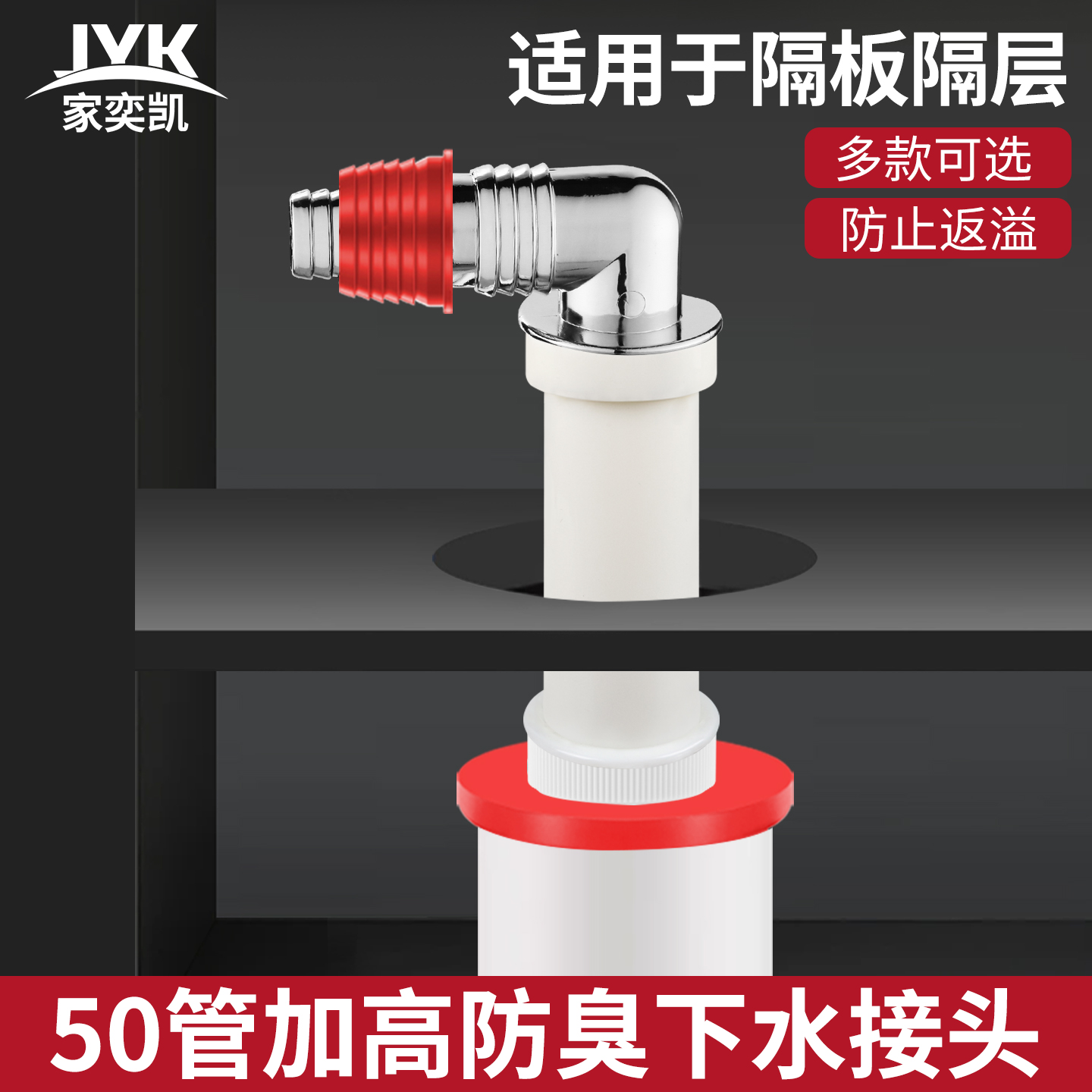 JYK防臭下水接头50管加高