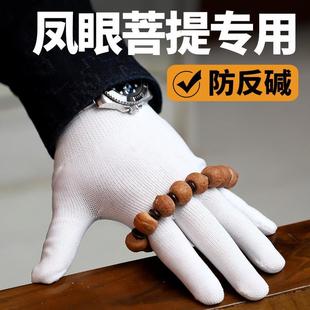 盘凤眼菩提专用高端文玩手套纳米加厚抛光打底把玩包浆盘玩白手套