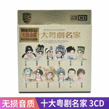 十大广东粤剧粤曲名家精选经典名段无损音质家用光盘汽车载CD碟片