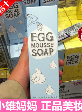 张馨予推荐韩国正品too cool for school鸡蛋嫩滑摩丝洗面奶 蓝色