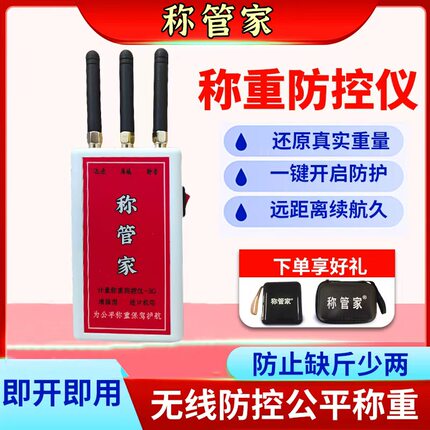 称管家3G新款便携地磅防遥控无线干扰器屏蔽器电子秤称重防控仪
