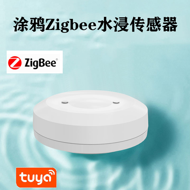 涂鸦智能ZigBee水浸传感器溢水满水漏水探测无线手机报警联动