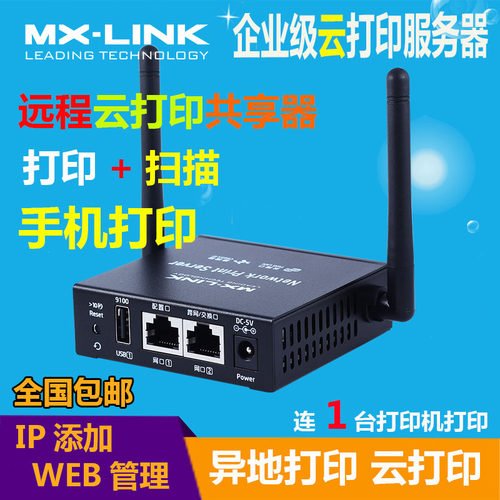 MX-LINK手机打印服务器网络共享器USB转网络远程云打印异地打印共