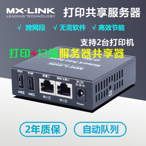 打印服务器共享器MX-LINK扫描