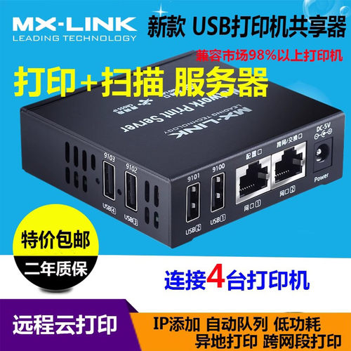 MX-LINK打印服务器网络共享器