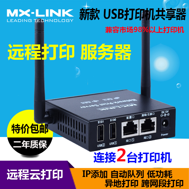 网络共享器打印机服务器MX-LINK