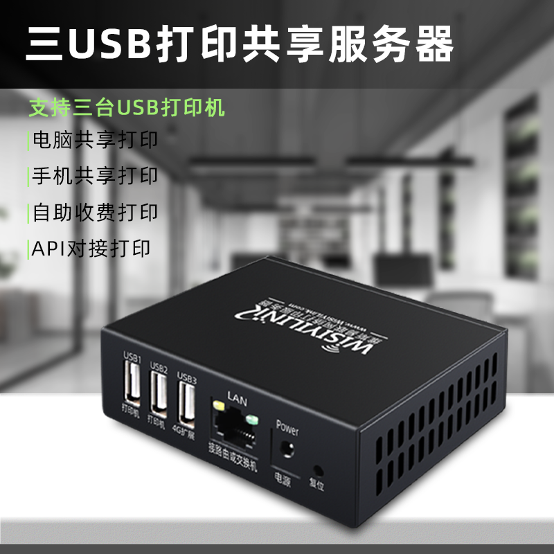 维斯易联 USB打印机服务器网络共享跨网段远程手机打印本地扫描包