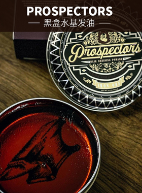美国进口淘金客者黑罐发油prospectors男士造型强力定型发蜡油头