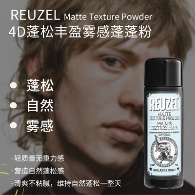 自然头发轻盈干爽蓬蓬粉REUZEL