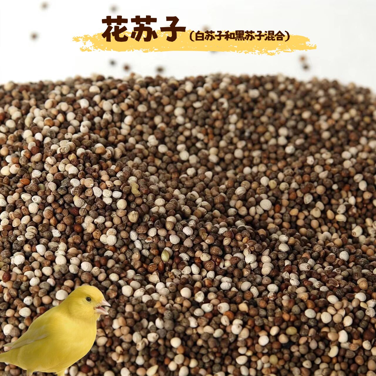 混合苏子花苏子当年新粮鸟饲料玉鸟丝雀鹦鹉 包邮特价真空包装