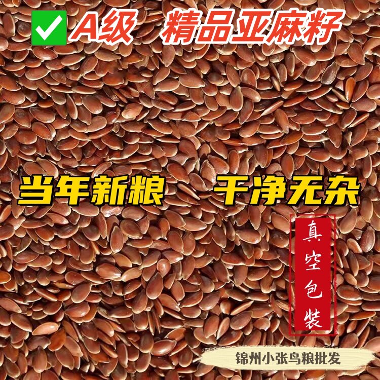 亚麻籽 鸟食牡丹鹦鹉鸟食玉鸟食鸟食