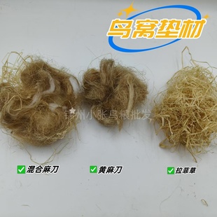 鸟窝垫料垫材玉鸟麻刀混合拉菲草包邮玉鸟絮窝养巢繁殖玉鸟芙蓉鸟