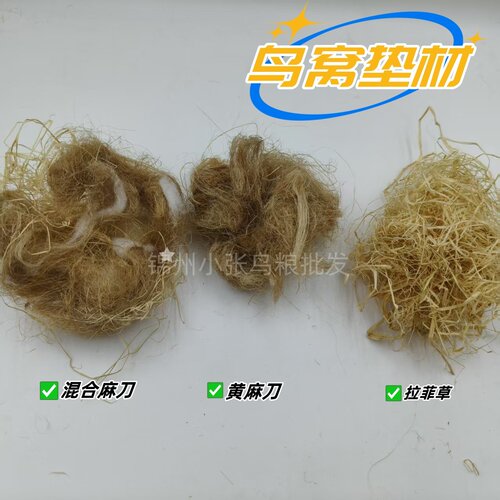 鸟窝垫料垫材玉鸟麻刀混合拉菲草包邮玉鸟絮窝养巢繁殖玉鸟芙蓉鸟