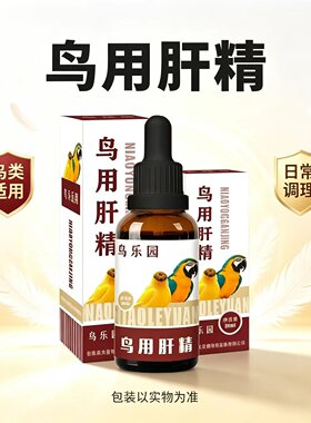 肝精鸟用肝精包邮保护肝脏鹦鹉玉鸟丝雀50毫升
