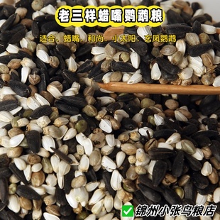 蜡嘴老三样 鸟食 麻子红花籽 瓜子 包邮鹦鹉和尚玄风当年新粮包邮