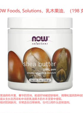 NOWFoods,Solutions，乳木果油