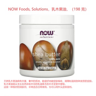 诺奥NOW Foods Solutions乳木果油 滋润舒缓干燥深层补水呵护肌肤